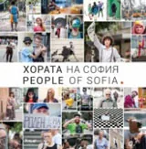 Хората на София. People of Sofia