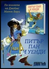 Питър Пан и Уенди