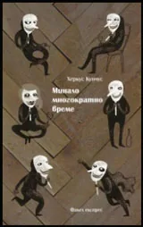 Минало многократно време