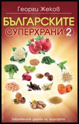 Българските суперхрани - 2
