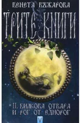 Книга 2 • Трите книги - Билкова отвара и рог от еднорог