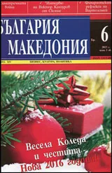 България • Македония - 2015/брой 6