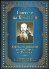 Святост за България