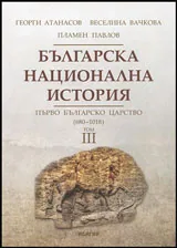 Българска национална история Том 3: Първо българско царство (680-1018)