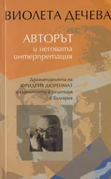 Авторът и неговата интерпретация • Драматургията на Фридрих Дюренмат и сценичната и рецепция в България