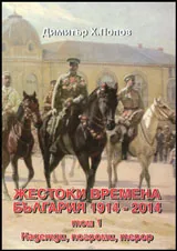 Том 1 - Жестоки времена: България 1914-2014 г.