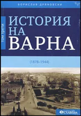 История на Варна, том 3: 1878-1944