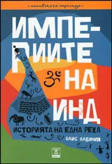 Империите на Инд. Историята на една река