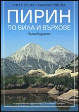 Пирин - По била и върхове