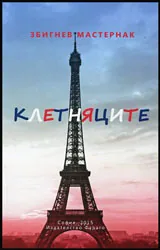 Клетняците