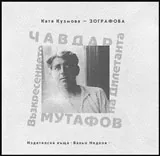 Чавдар Мутафов - Възкресението на Дилетанта