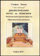 Диалектическият логос на религията