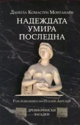 Надеждата умира последна