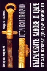 Българските ханове и царе от хан Кубрат до цар Борис III