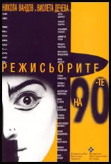 Режисьорите на 90-те