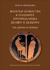 Женски божества в големите прорицалища Делфи и Додона