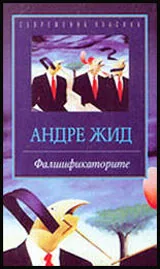 Фалшификаторите