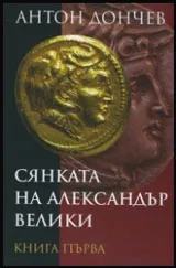 Книга 1 • Сянката на Александър Велики