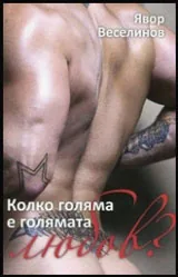Колко голяма е голямата любов?