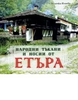 Народните тъкани и носии от Етъра