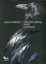 Савската царица, Лилит и гарванът