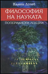 Философия на науката - Попериански лекции