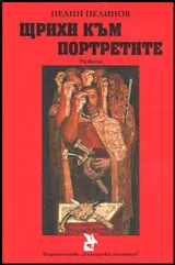Щрихи към портретите