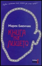 Книга на лицето