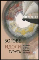 Богове, идоли, гурута: Източната мистика - спасение или гибел