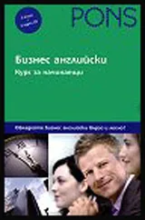 Бизнес курс Английски език: 6 книги и 2 CD