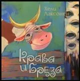 Крава и бреза
