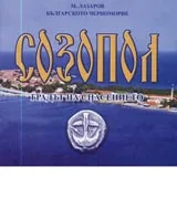 Созопол. Градът на спасението