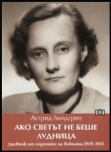 Ако светът не беше лудница. Дневник от годините на войната 1939-1945