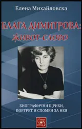 Блага Димитрова: Живот-Слово