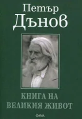 Книга на великия живот