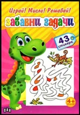 Играй! Мисли! Решавай! Забавни задачи/ 43 стикера