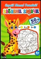 Играй! Мисли! Решавай! Забавни задачи/ 50 стикера