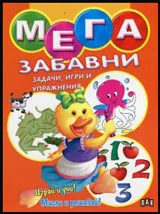 Мега забавни задачи, игри и упражнения
