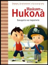 Малкият Никола: Бандата на пиратите