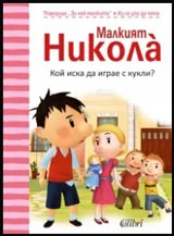 Малкият Никола: Кой иска да играе с кукли?