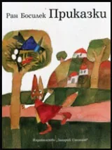 Приказки