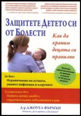 Защитете детето си от болести. Как да храним децата правилно