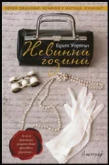 Невинни години