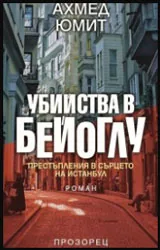 Убийства в Бейоглу