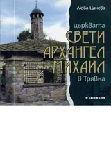 Църквата Свети Архангел Михаил в Трявна