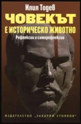 Човекът е историческо животно | Рефлексии и саморефлексии