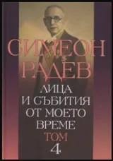 Том IV • Лица и събития от моето време