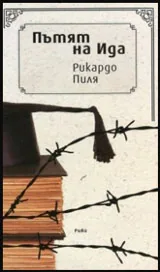 Пътят на Ида