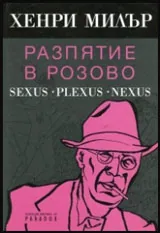 Разпятие в розово: Sexus • Plexus • Nexus