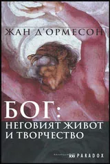 Бог: неговият живот и творчество